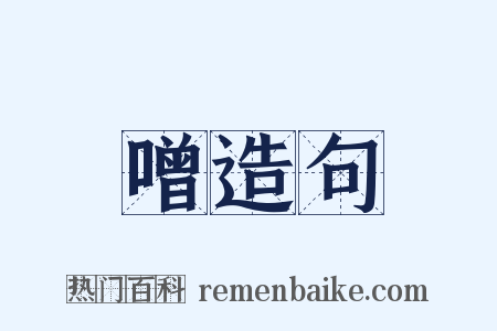 噌造句是什么意思的图片